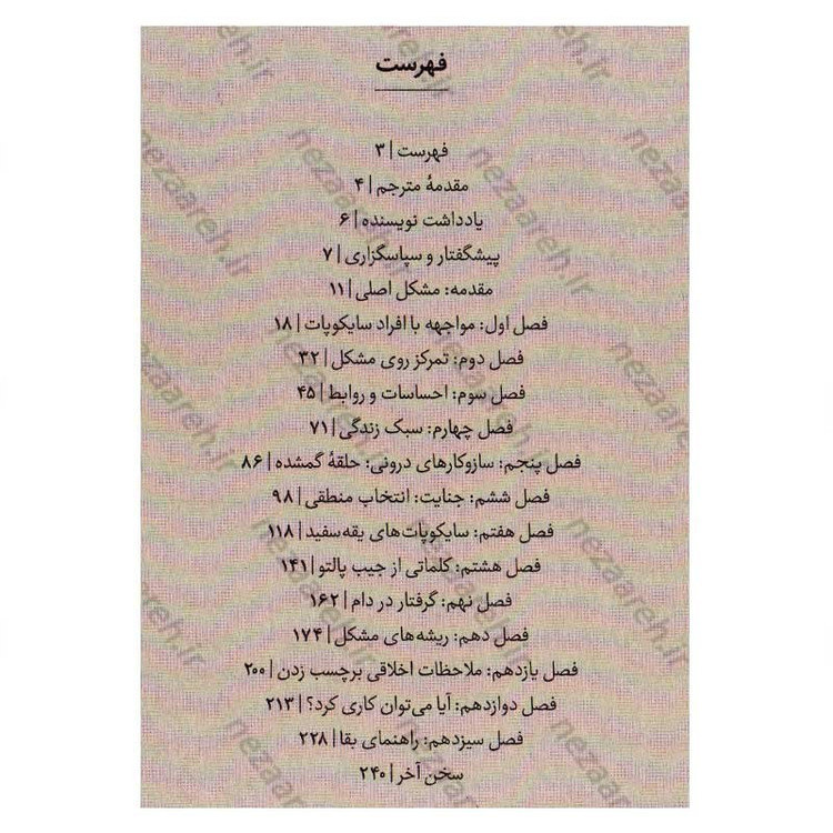 کتاب بی وجدان ها (دنیای آزار دهنده سایکوپات ها در میان ما) اثر دکتر رابرت دی. هیر