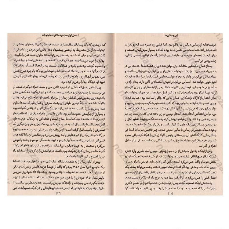 کتاب بی وجدان ها (دنیای آزار دهنده سایکوپات ها در میان ما) اثر دکتر رابرت دی. هیر