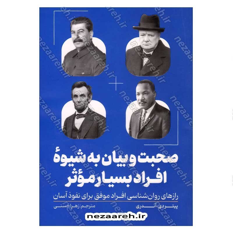 کتاب صحبت و بیان به شیوه ی افراد بسیار موثر اثر پیتردی. آندری