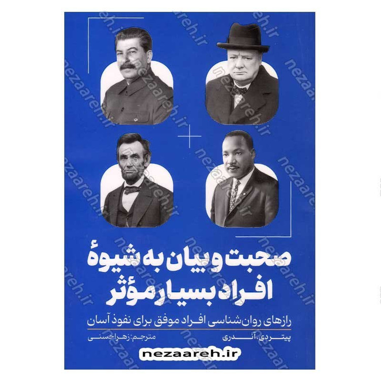 کتاب صحبت و بیان به شیوه ی افراد بسیار موثر اثر پیتردی. آندری