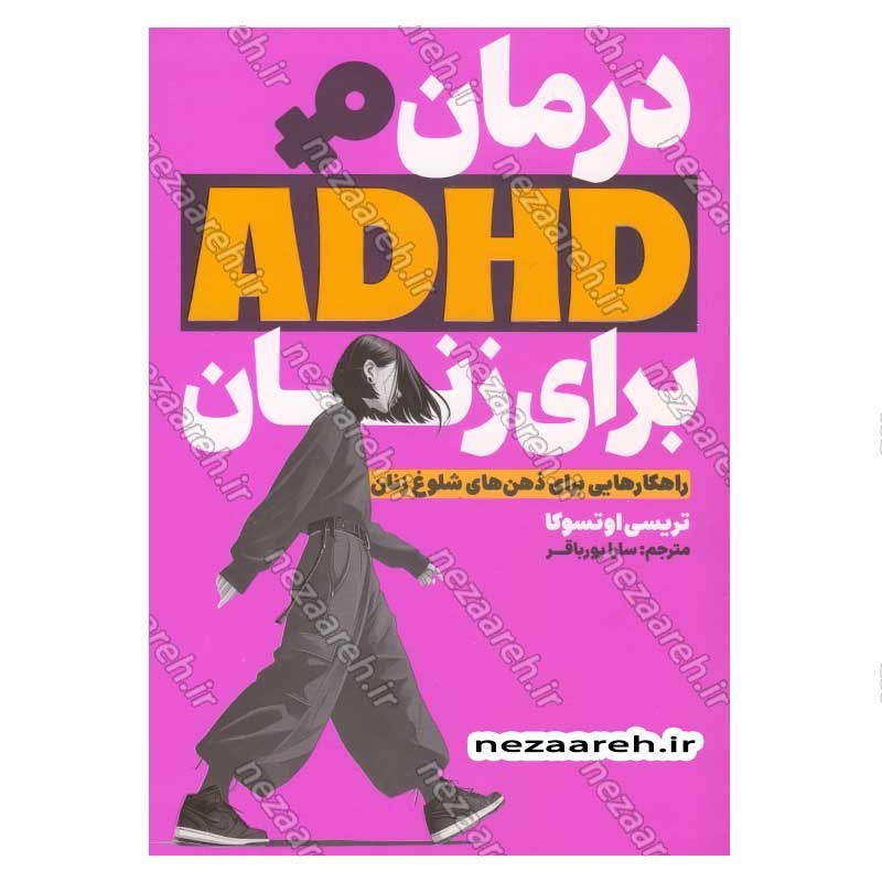 کتاب درمان ADHD برای زنان اثر تریسی اوتسوکا