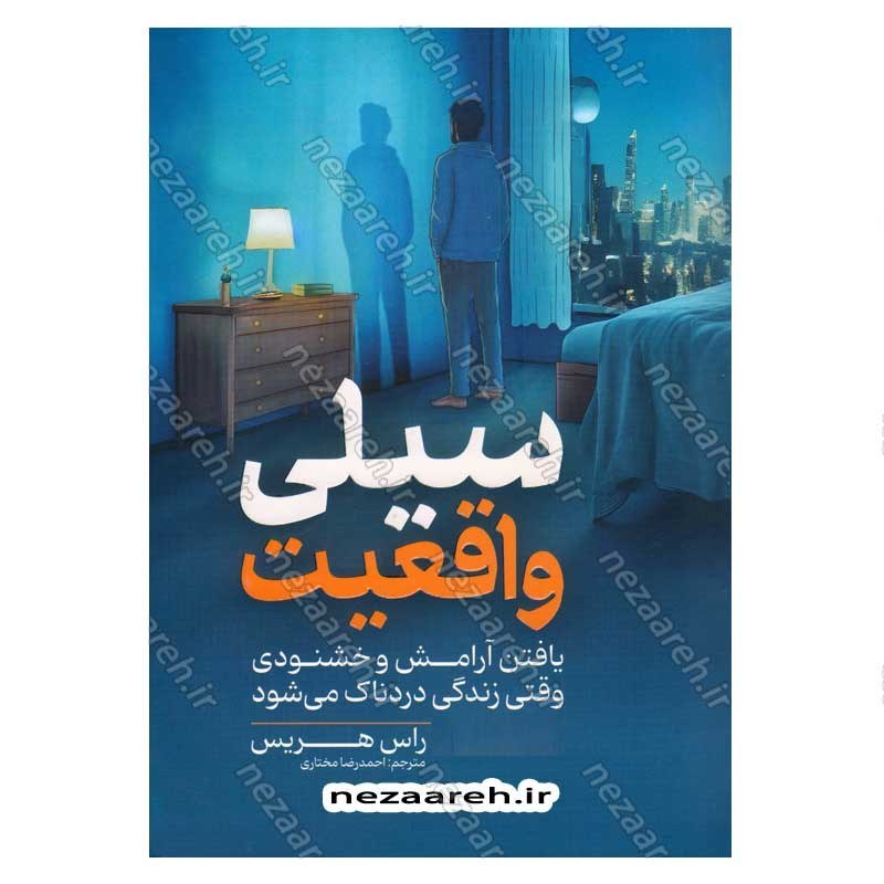 کتاب سیلی واقعیت (یافتن آرامش و خشنودی وقتی زندگی دردناک می شود) اثر راس هریس