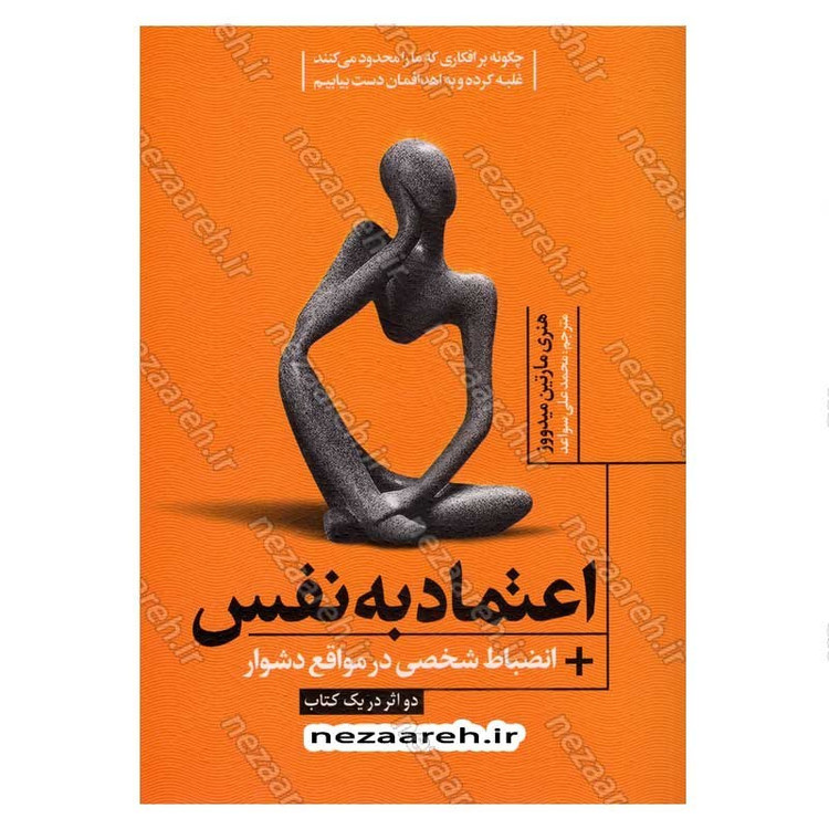کتاب اعتماد به نفس و انضباط شخصی در مواقع دشوار (دو اثر در یک کتاب) اثر هنری مارتین میدووز
