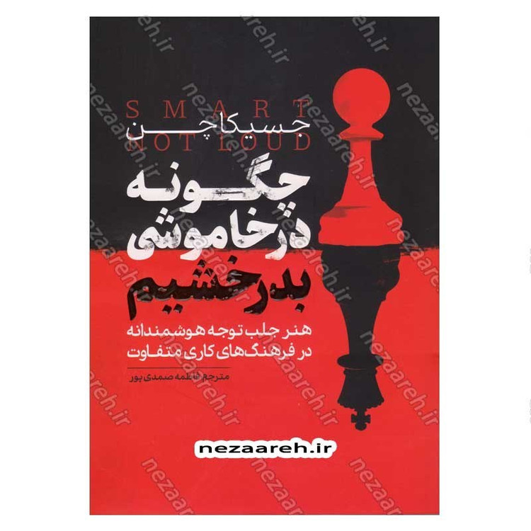 کتاب چگونه در خاموشی بدرخشیم اثر جسیکا چن