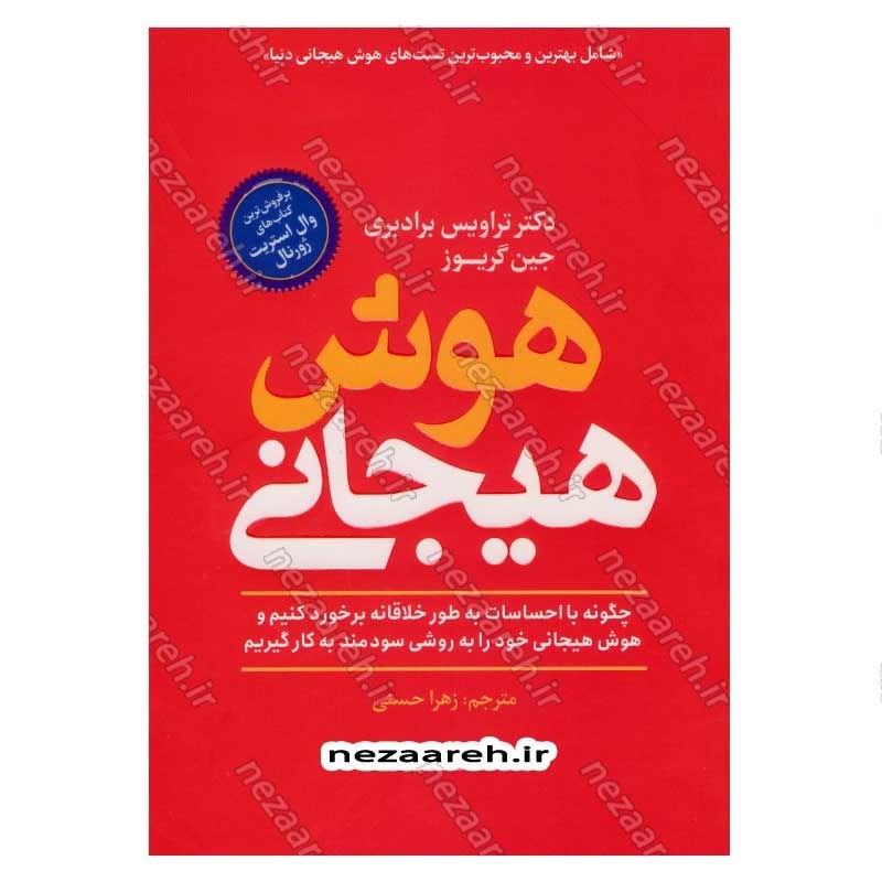 کتاب هوش هیجانی اثر دکتر تراویس برادبری و جین گریوز