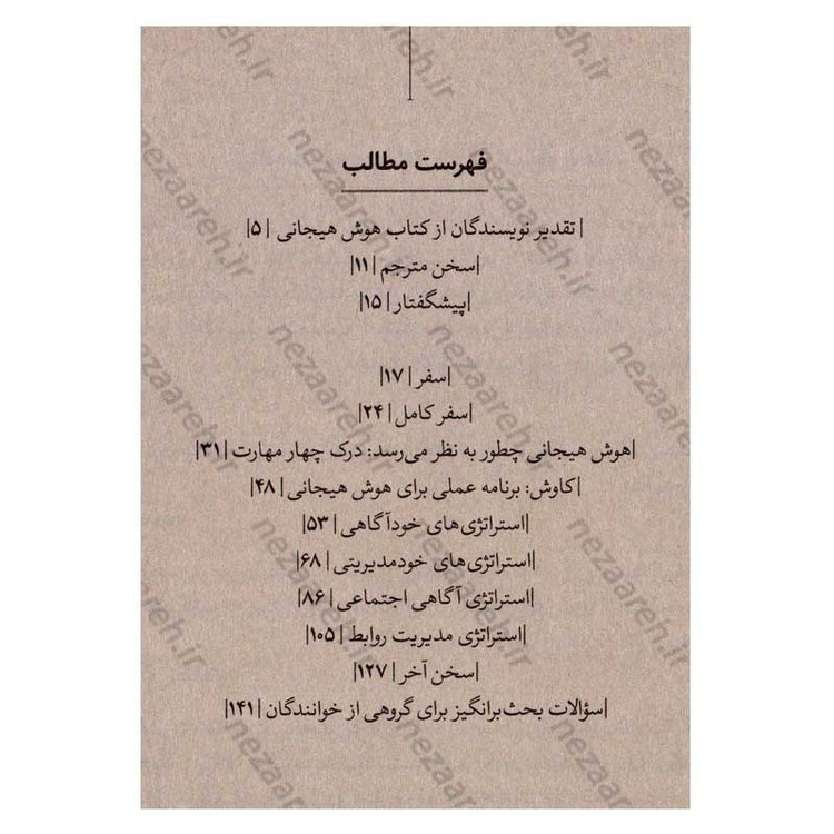 کتاب هوش هیجانی اثر دکتر تراویس برادبری و جین گریوز