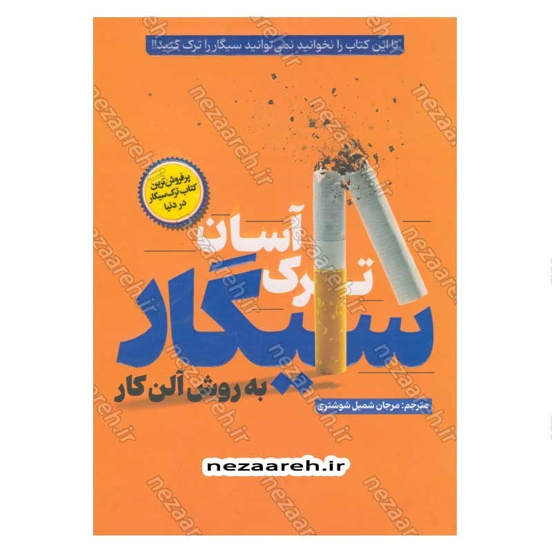 کتاب ترک آسان سیگار (تا این کتاب را نخوانید نمی توانید سیگار را ترک کنید) اثر آلن کار