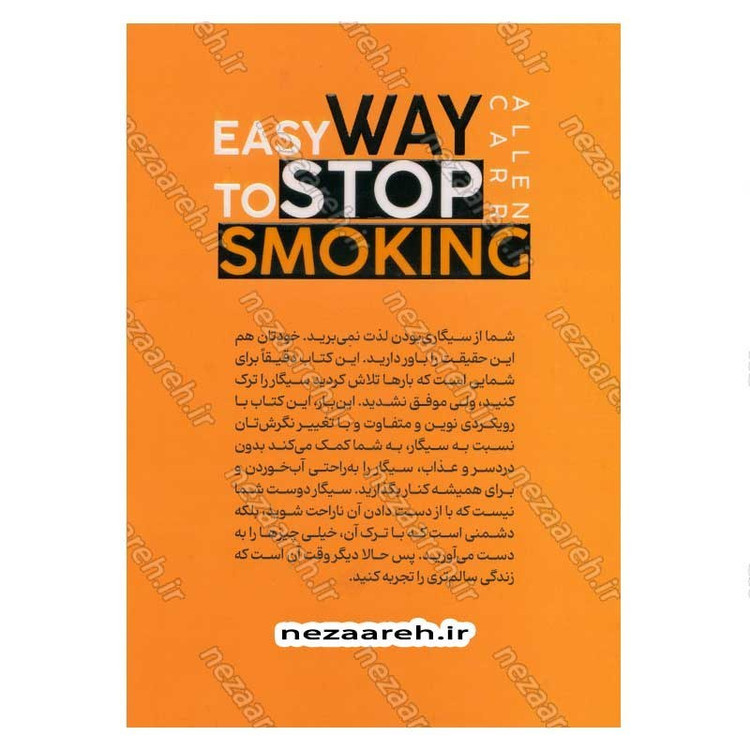 کتاب ترک آسان سیگار (تا این کتاب را نخوانید نمی توانید سیگار را ترک کنید) اثر آلن کار