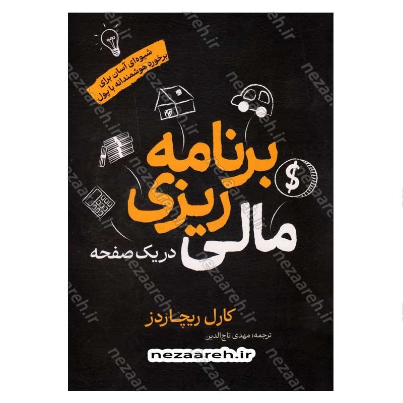 کتاب برنامه ریزی مالی در یک صفحه (شیوه ای آسان برای برخورد هوشمندانه با پول) اثر کارل ریچاردز