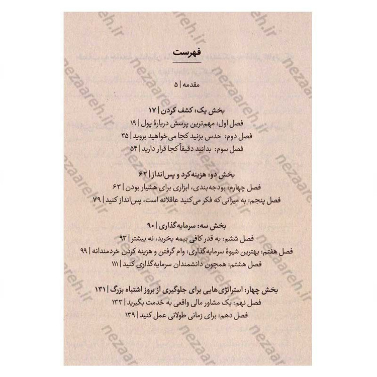 کتاب برنامه ریزی مالی در یک صفحه (شیوه ای آسان برای برخورد هوشمندانه با پول) اثر کارل ریچاردز