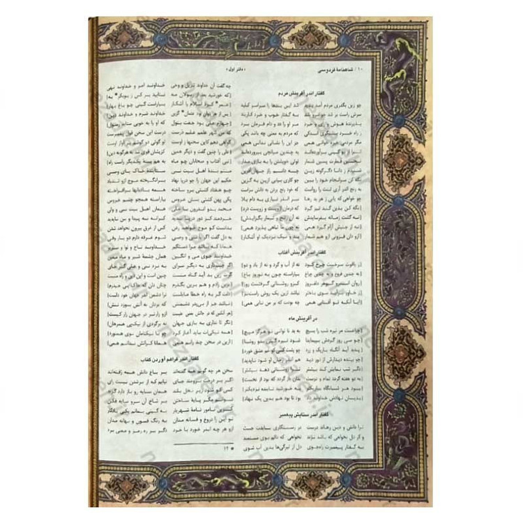 کتاب متن کامل شاهنامه فردوسی مصور (براساس نسخه چاپ مسکو) قطع رحلی بزرگ و قابدار