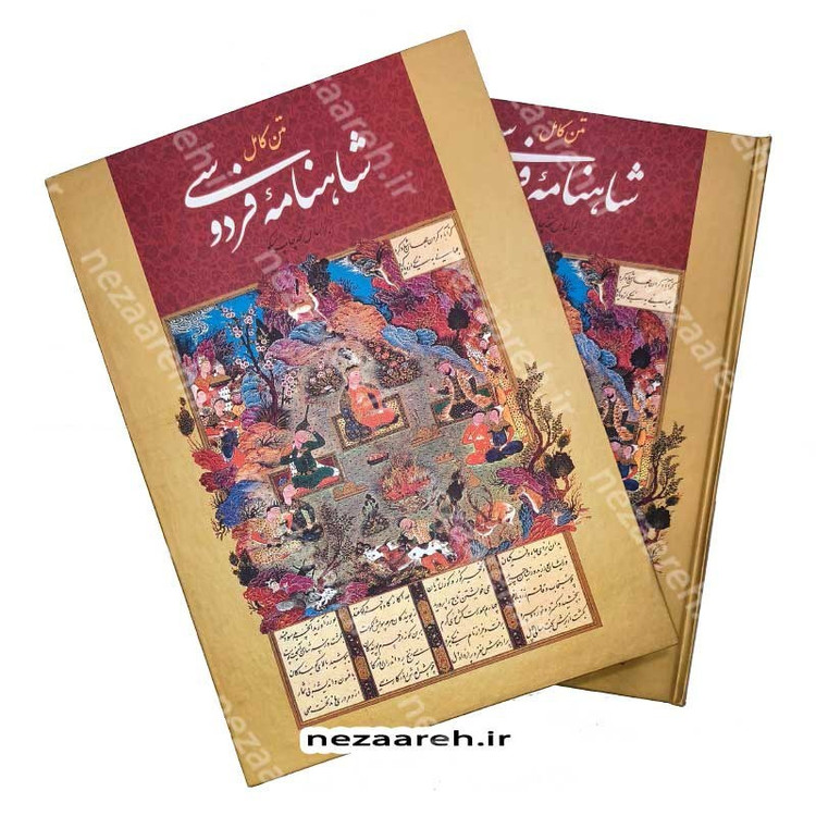 کتاب متن کامل شاهنامه فردوسی مصور (براساس نسخه چاپ مسکو) قطع رحلی بزرگ و قابدار