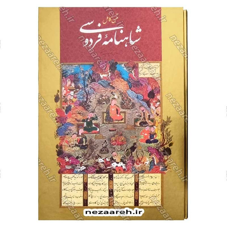 کتاب متن کامل شاهنامه فردوسی مصور (براساس نسخه چاپ مسکو) قطع رحلی بزرگ و قابدار