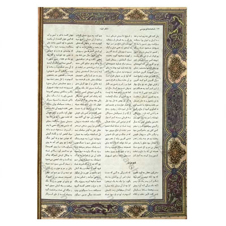کتاب متن کامل شاهنامه فردوسی مصور (براساس نسخه چاپ مسکو) قطع رحلی بزرگ و قابدار