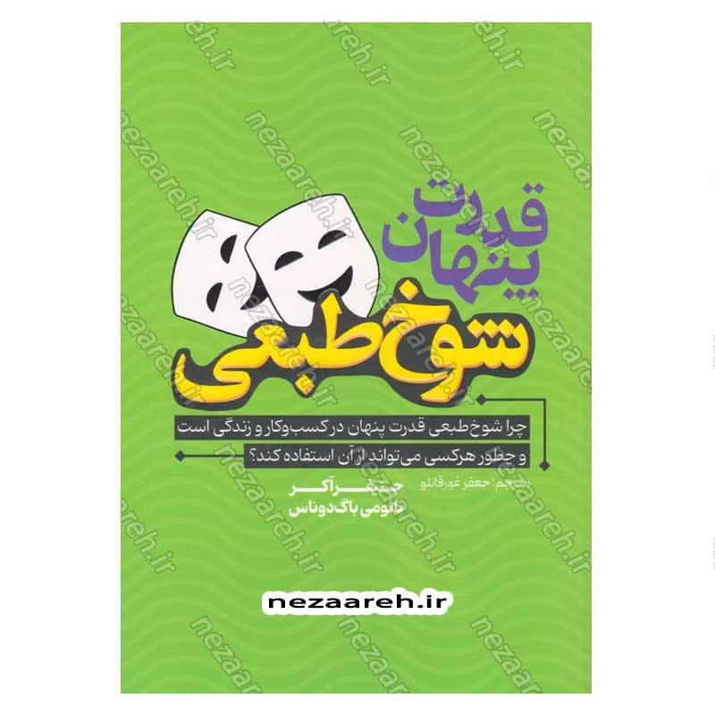 کتاب قدرت پنهان شوخ طبعی اثر جنیفر آکر و نائومی باگ دوناس