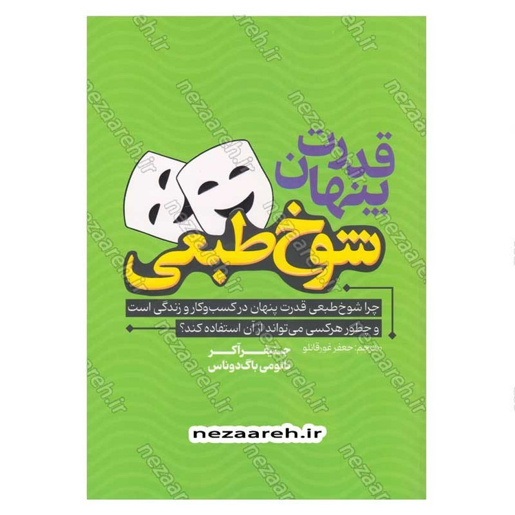 کتاب قدرت پنهان شوخ طبعی اثر جنیفر آکر و نائومی باگ دوناس
