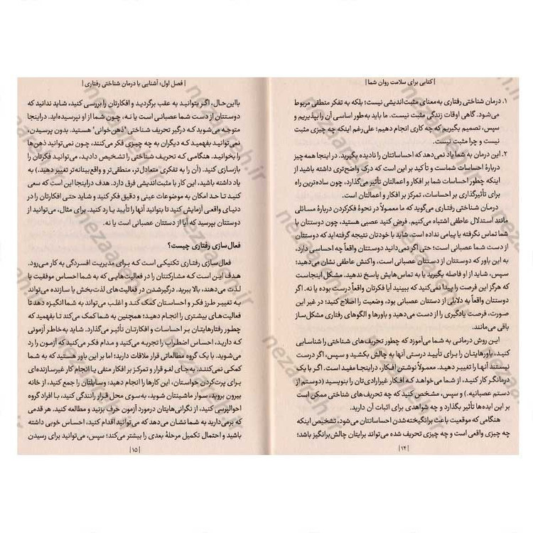 کتاب کتابی برای سلامت روان شما اثر دکتر سایمون رگو و سارا فادر و دکتر جاناتان ای. آلپرت