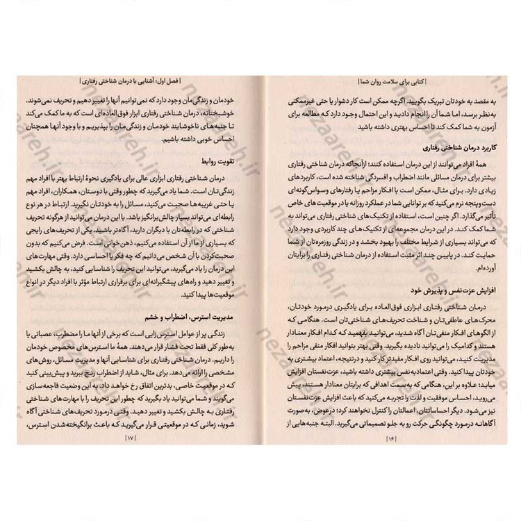 کتاب کتابی برای سلامت روان شما اثر دکتر سایمون رگو و سارا فادر و دکتر جاناتان ای. آلپرت
