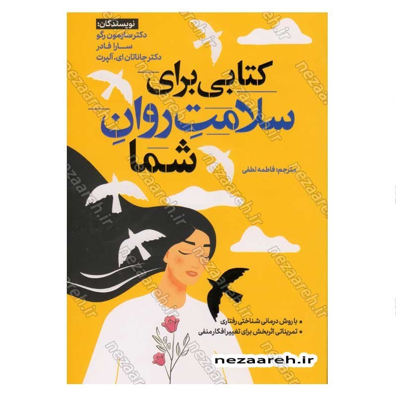 کتاب کتابی برای سلامت روان شما اثر دکتر سایمون رگو و سارا فادر و دکتر جاناتان ای. آلپرت