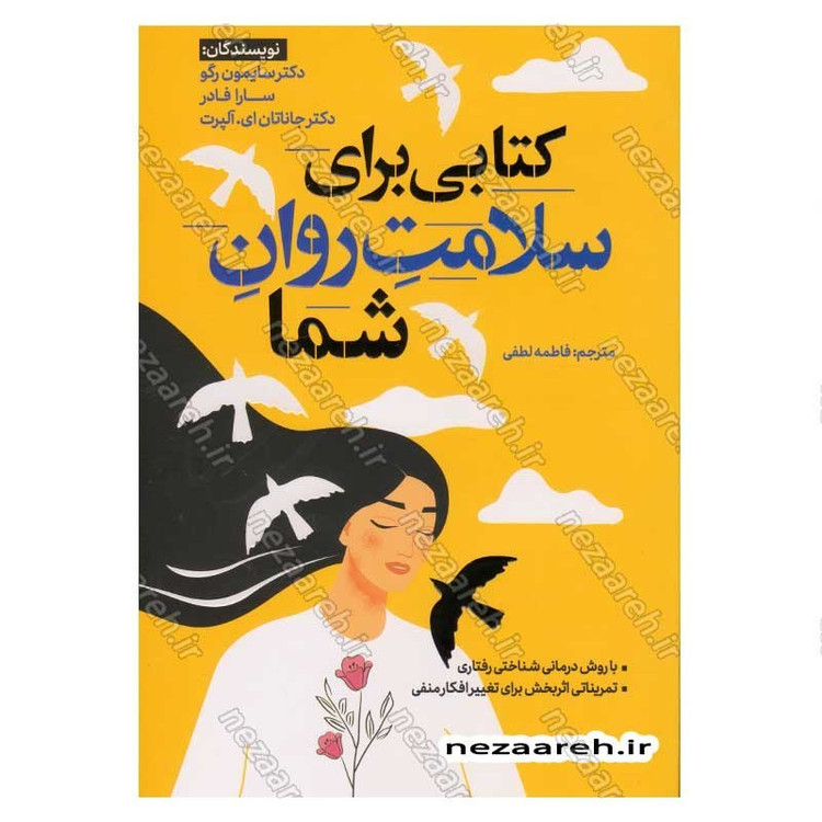 کتاب کتابی برای سلامت روان شما اثر دکتر سایمون رگو و سارا فادر و دکتر جاناتان ای. آلپرت