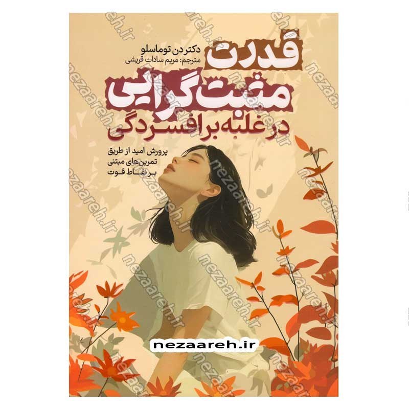 کتاب قدرت مثبت گرایی در غلبه بر افسردگی اثر دکتر دن توماسلو