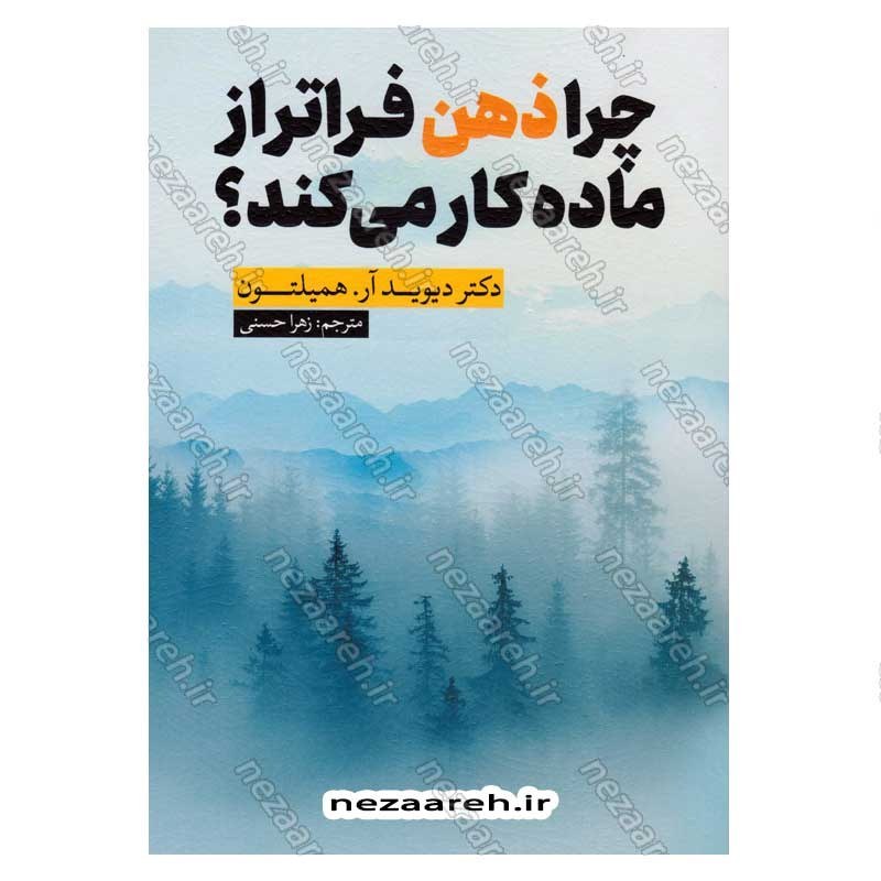 کتاب چرا ذهن فراتر از ماده کار می کند اثر دکتر دیوید آر. همیلتون