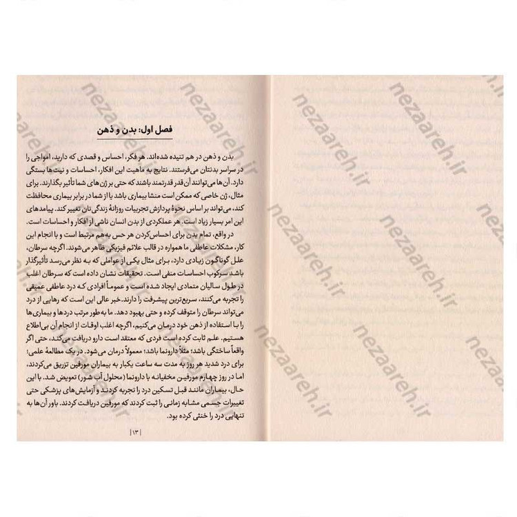 کتاب چرا ذهن فراتر از ماده کار می کند اثر دکتر دیوید آر. همیلتون