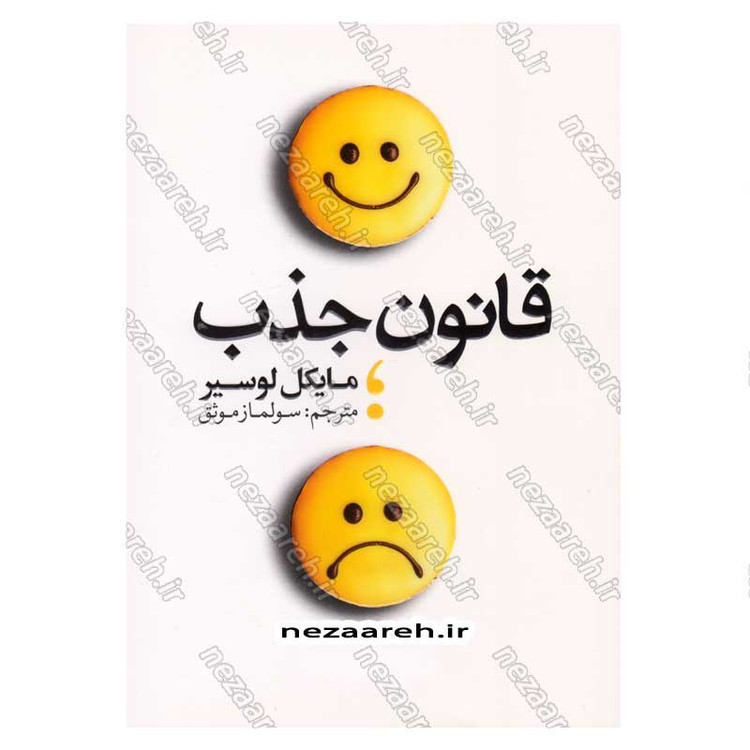 کتاب قانون جذب اثر مایکل لوسیر