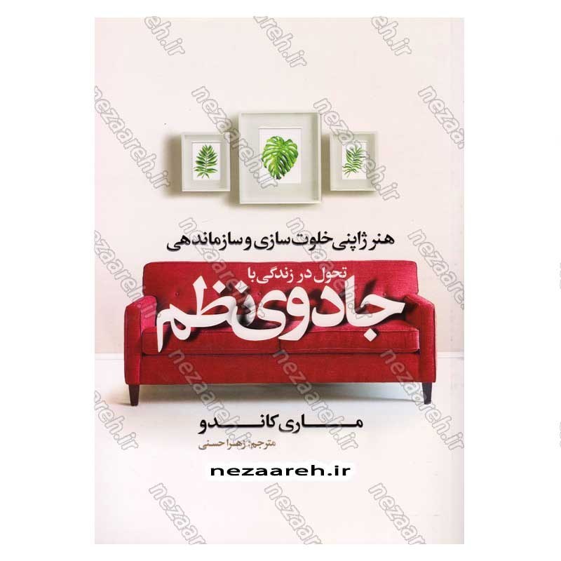 کتاب تحول در زندگی با جادوی نظم اثر ماری کاندو