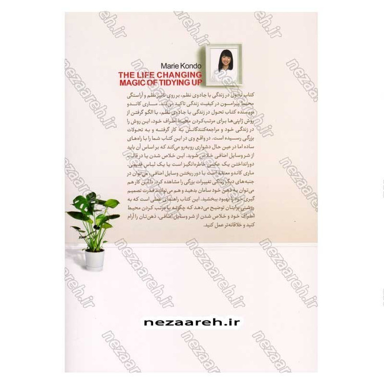 کتاب تحول در زندگی با جادوی نظم اثر ماری کاندو