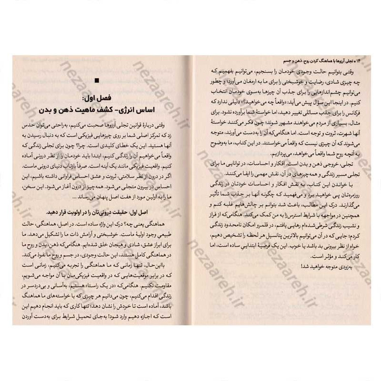 کتاب تجلی آرزوها با هماهنگ کردن روح، ذهن و جسم اثر ریو شینوهارا