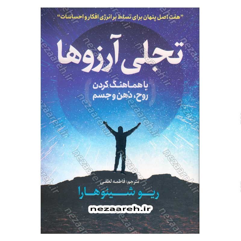 کتاب تجلی آرزوها با هماهنگ کردن روح، ذهن و جسم اثر ریو شینوهارا