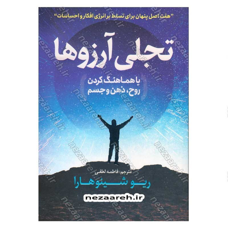 کتاب تجلی آرزوها با هماهنگ کردن روح، ذهن و جسم اثر ریو شینوهارا