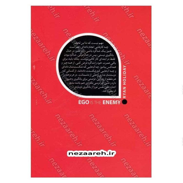 کتاب ایگو دشمن است (استراتژی هایی برای غلبه بر نفس برای بهتر کردن خود) اثر رایان هالیدی