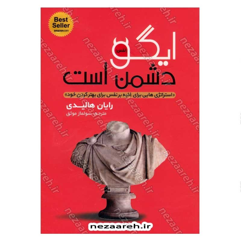 کتاب ایگو دشمن است (استراتژی هایی برای غلبه بر نفس برای بهتر کردن خود) اثر رایان هالیدی