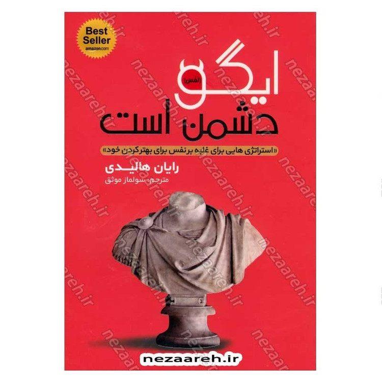 کتاب ایگو دشمن است (استراتژی هایی برای غلبه بر نفس برای بهتر کردن خود) اثر رایان هالیدی