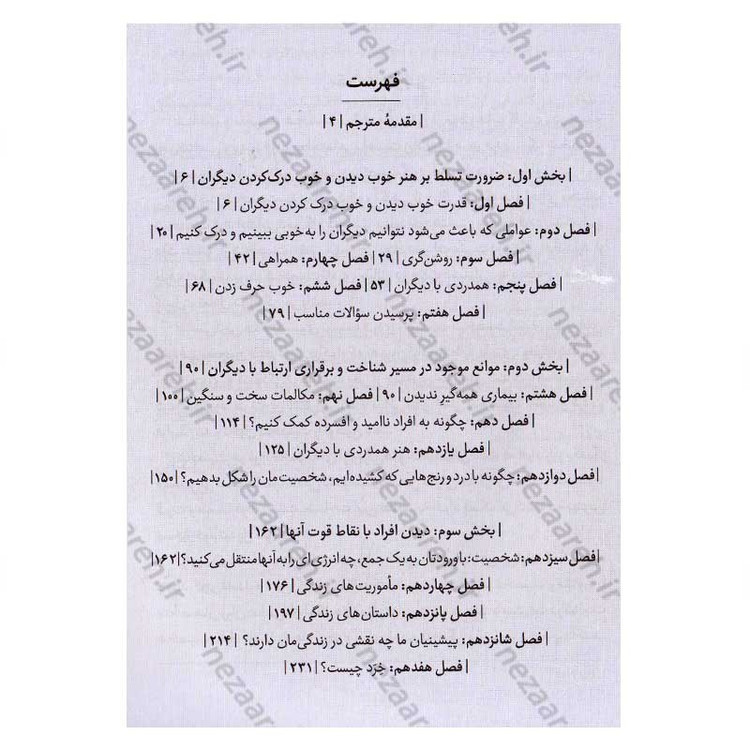 کتاب هنر شناخت افراد (هنر عمیق دیدن و دیده شدن) اثر دیوید بروکس