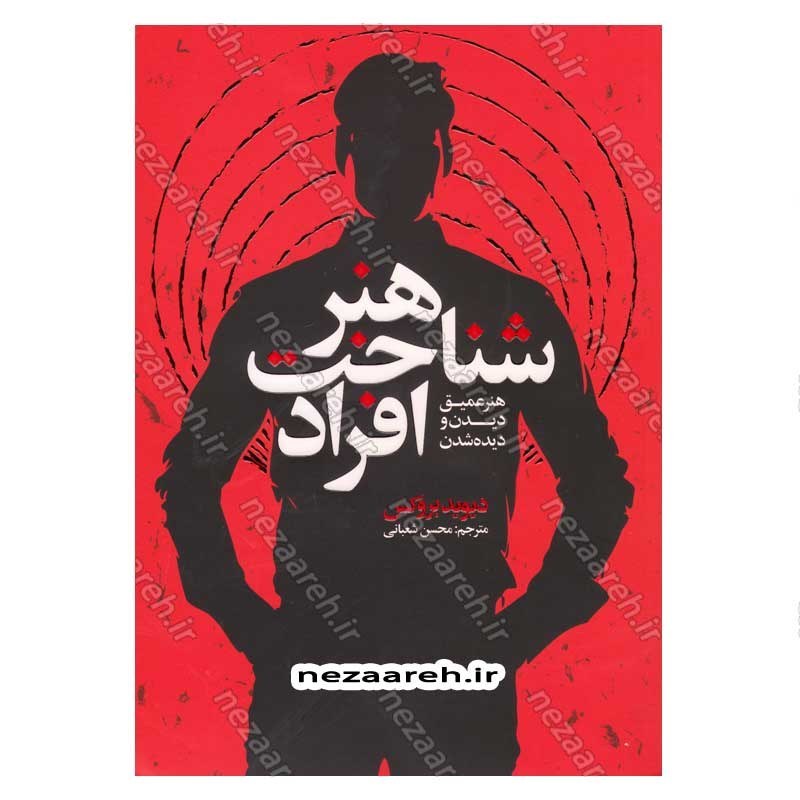 کتاب هنر شناخت افراد (هنر عمیق دیدن و دیده شدن) اثر دیوید بروکس