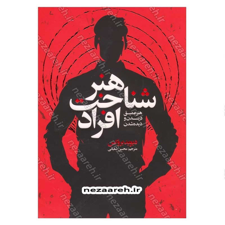 کتاب هنر شناخت افراد (هنر عمیق دیدن و دیده شدن) اثر دیوید بروکس