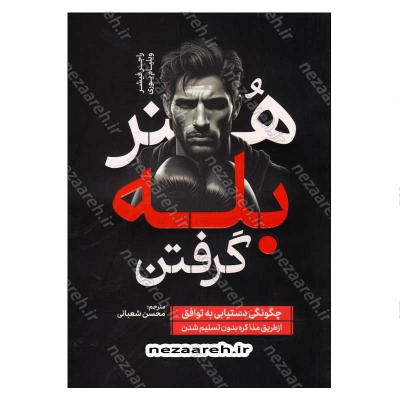 کتاب هنر بله گرفتن (چگونگی دستیابی به توافق از طریق مذاکره بدون تسلیم شدن) اثر راجر فیشر و ویلیام یوری