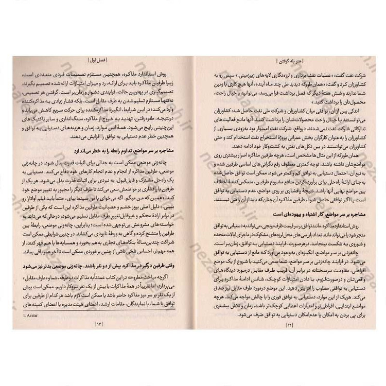 کتاب هنر بله گرفتن (چگونگی دستیابی به توافق از طریق مذاکره بدون تسلیم شدن) اثر راجر فیشر و ویلیام یوری
