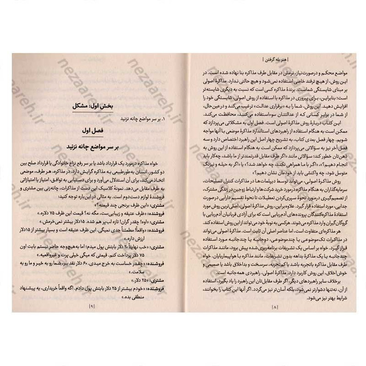 کتاب هنر بله گرفتن (چگونگی دستیابی به توافق از طریق مذاکره بدون تسلیم شدن) اثر راجر فیشر و ویلیام یوری
