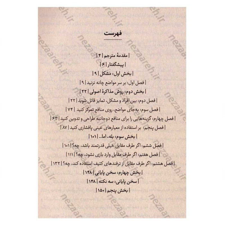 کتاب هنر بله گرفتن (چگونگی دستیابی به توافق از طریق مذاکره بدون تسلیم شدن) اثر راجر فیشر و ویلیام یوری