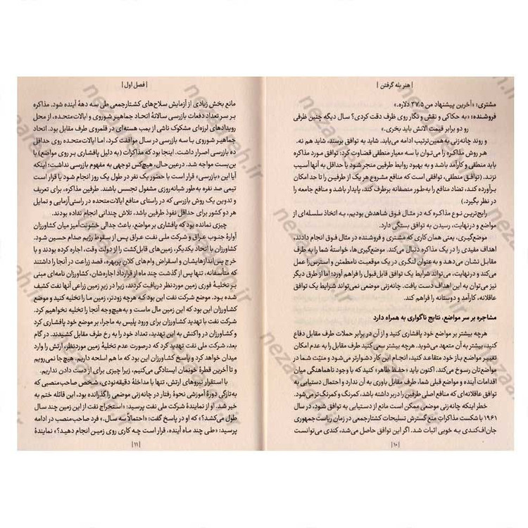 کتاب هنر بله گرفتن (چگونگی دستیابی به توافق از طریق مذاکره بدون تسلیم شدن) اثر راجر فیشر و ویلیام یوری
