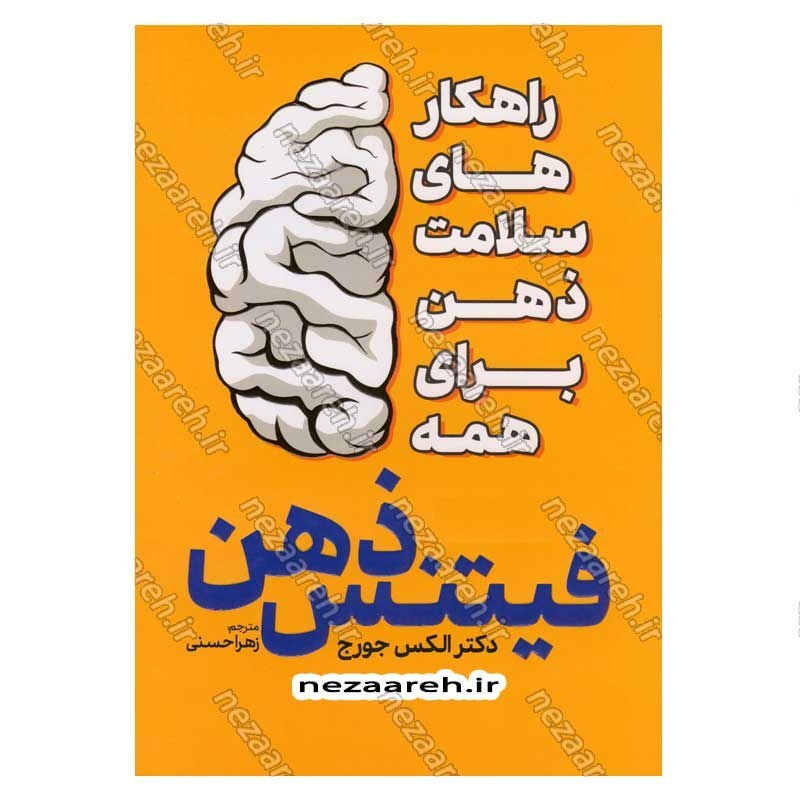 کتاب فیتنس ذهن (راهکارهای سلامت ذهن برای همه) اثر دکتر الکس جورج
