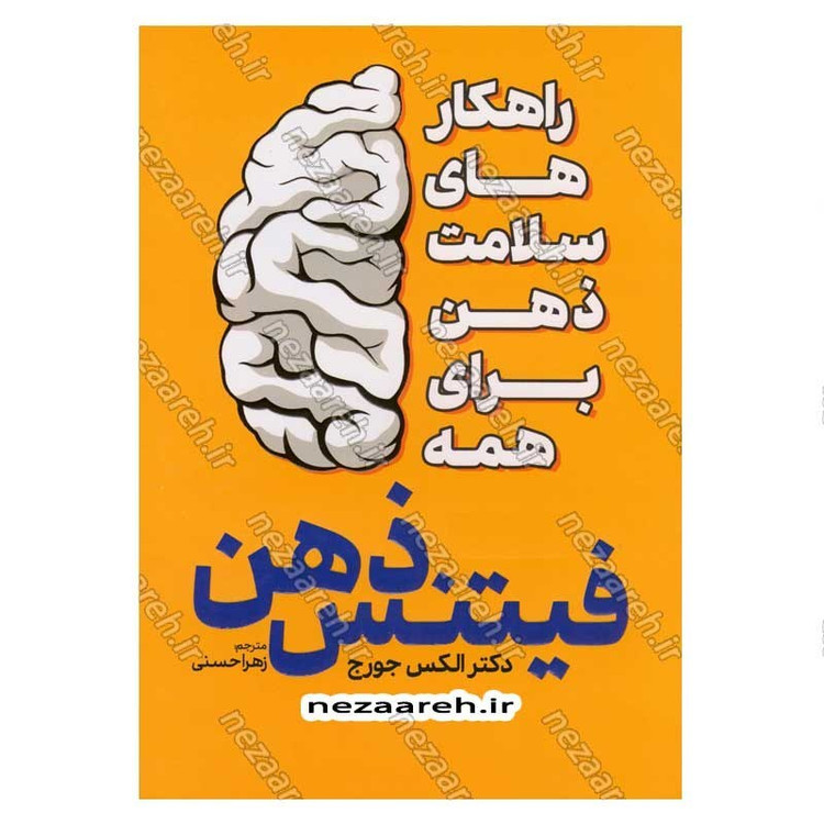 کتاب فیتنس ذهن (راهکارهای سلامت ذهن برای همه) اثر دکتر الکس جورج