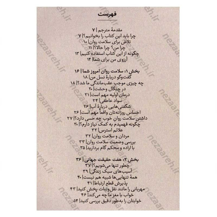 کتاب فیتنس ذهن (راهکارهای سلامت ذهن برای همه) اثر دکتر الکس جورج