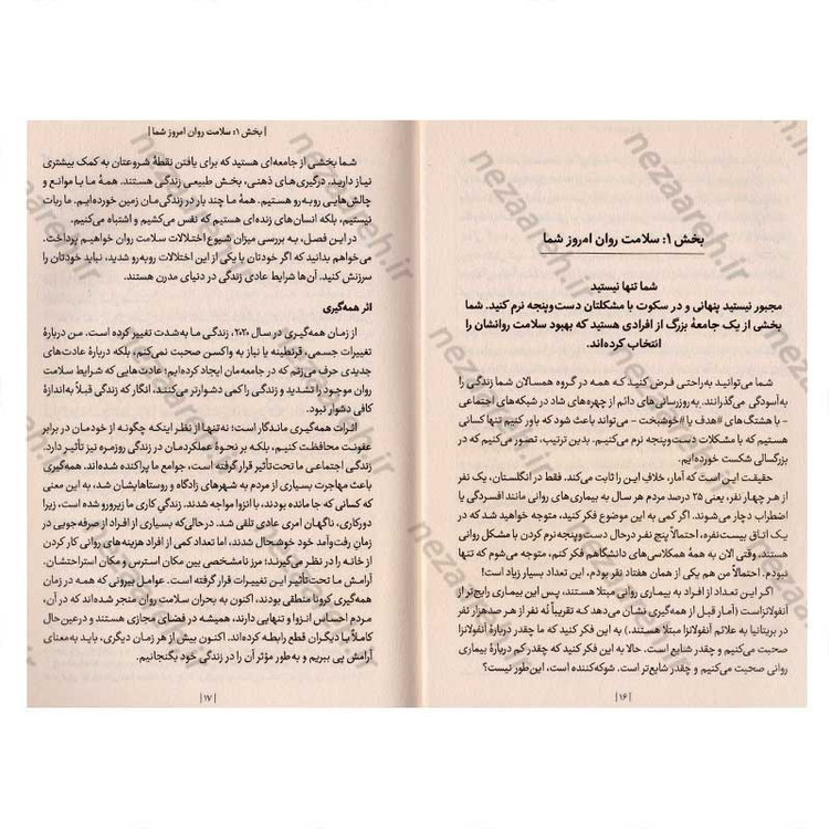 کتاب فیتنس ذهن (راهکارهای سلامت ذهن برای همه) اثر دکتر الکس جورج
