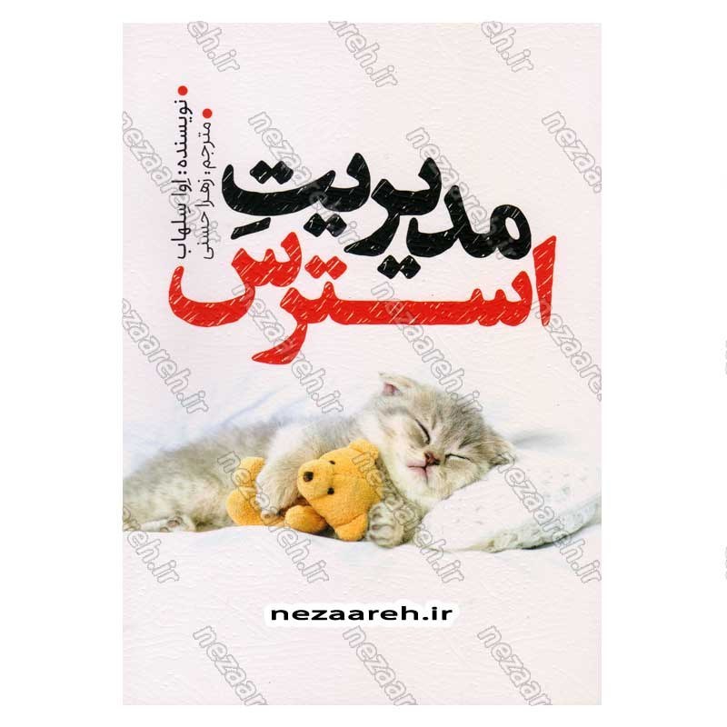 کتاب مدیریت استرس اثر اوا سلهاب