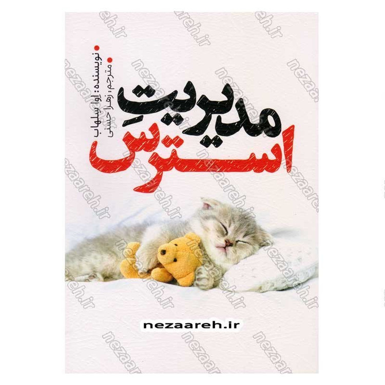 کتاب مدیریت استرس اثر اوا سلهاب